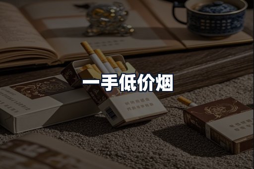 一手低价烟